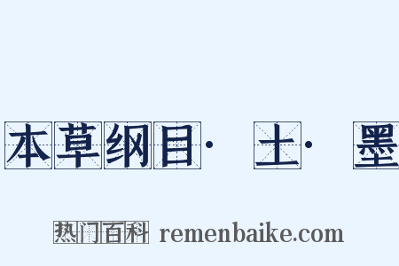 本草纲目·土·墨是什么意思的图片